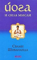Йога и сила мысли