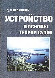 Устройство и основы теории судна
