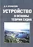 Устройство и основы теории судна - 0