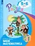 Моя математика. Развивающая книга для детей 5-6 лет - 1