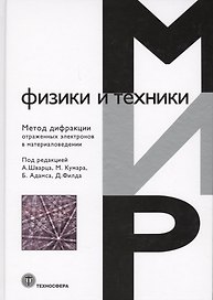 Метод дифракции отраженных электронов в материаловедении (МФиТ) Шварц