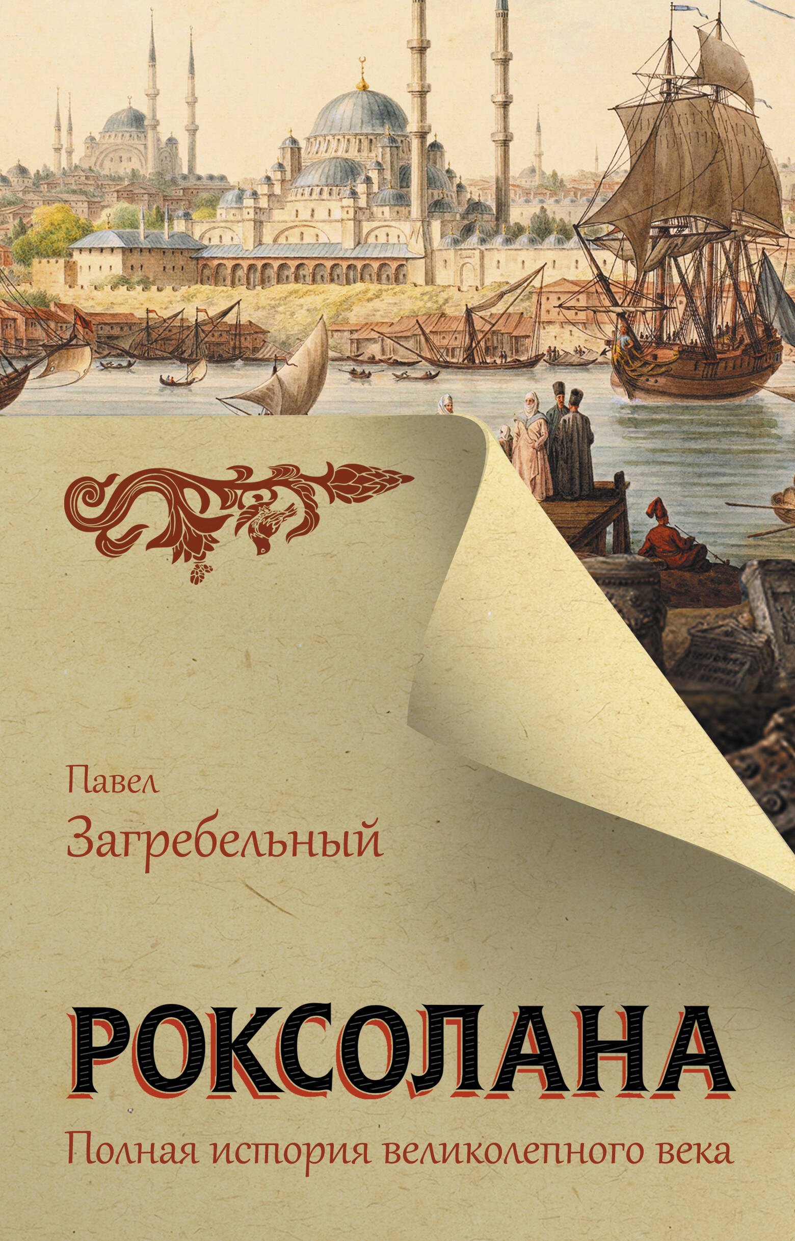  Роксолана. Полная история великолепного века