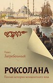 Роксолана. Полная история великолепного века - 0