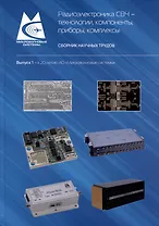 Радиоэлектроника СВЧ – технологии, компоненты, приборы, комплексы. Сборник научных трудов. Выпуск 1