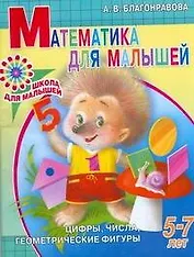 Математика для малышей. Цифры, числа, геометрические фигуры. 5-7 лет