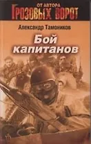 Бой капитанов