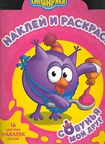 Наклей и раскрась № НР 1051 ("Смешарики Мой друг Совунья") / (16 цв. наклеек внутри) (мягк) (Эгмонт)