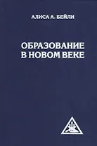 Образование в Новом веке