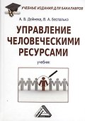 Управление человеческими ресурсами: Учебник для бакалавров - 0