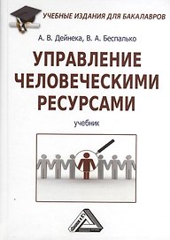 Управление человеческими ресурсами: Учебник для бакалавров