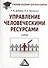 Управление человеческими ресурсами: Учебник для бакалавров - 0