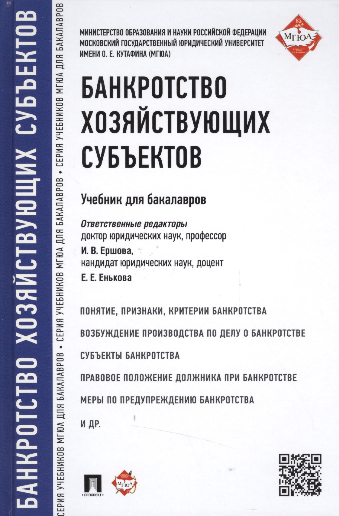 

Банкротство хозяйствующих субъектов.Уч.для бакалавров.