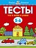 Что я знаю и умею. Тесты для детей 5-6 лет - 0