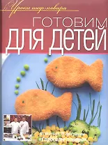 Готовим для детей.