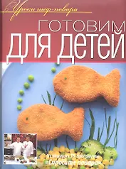 Готовим для детей.