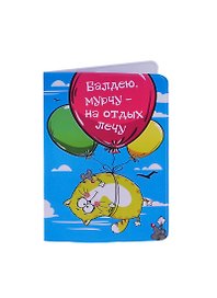 Обложка для паспорта Котэ На отдых лечу (155625)