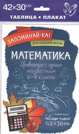 Математика.Уравнения с одним неизвестным