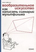 Вообразительное искусство Как написать сценарий мультфильма (м) Сафронов - 0