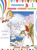 Дикие лебеди. Раскраска с наклейками - 0