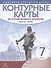 История нового времени Конец 15-17 в. 7 кл. Контурные карты (Лин.структ. курса) (м) - 0