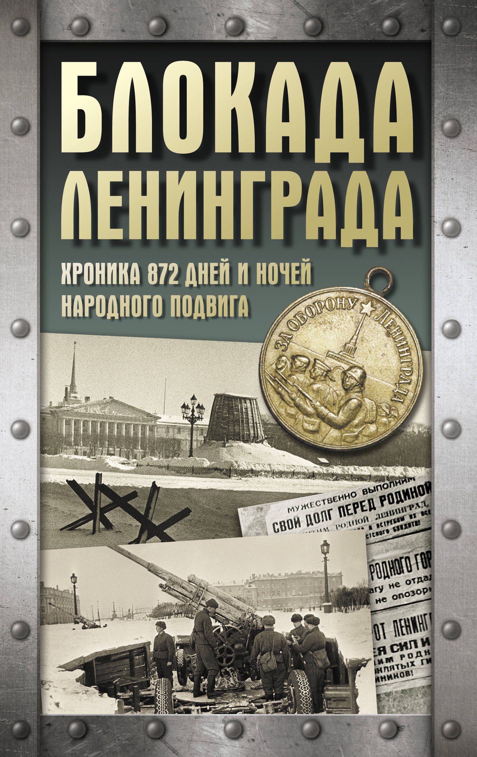 

Блокада Ленинграда. Хроника 872 дней и ночей народного подвига