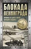Блокада Ленинграда. Хроника 872 дней и ночей народного подвига - 0