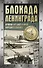 Блокада Ленинграда. Хроника 872 дней и ночей народного подвига - 0