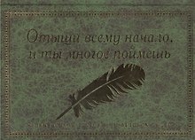 Отыщи всему начало и ты многое поймешь