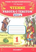 ЧТЕНИЕ. РАБОТА С ТЕКСТОМ. 1 КЛАСС. Издание двадцать шестое, переработанное и дополненное. ФГОС. - 0
