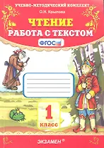 ЧТЕНИЕ. РАБОТА С ТЕКСТОМ. 1 КЛАСС. Издание двадцать шестое, переработанное и дополненное. ФГОС.