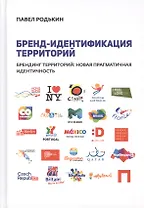 Бренд-идентификация территорий… (Родькин)