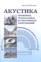 Акустика храмовых, театральных и спортивных сооружений. Монография