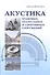 Акустика храмовых, театральных и спортивных сооружений. Монография - 0