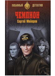 Чемпион