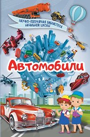 Автомобили