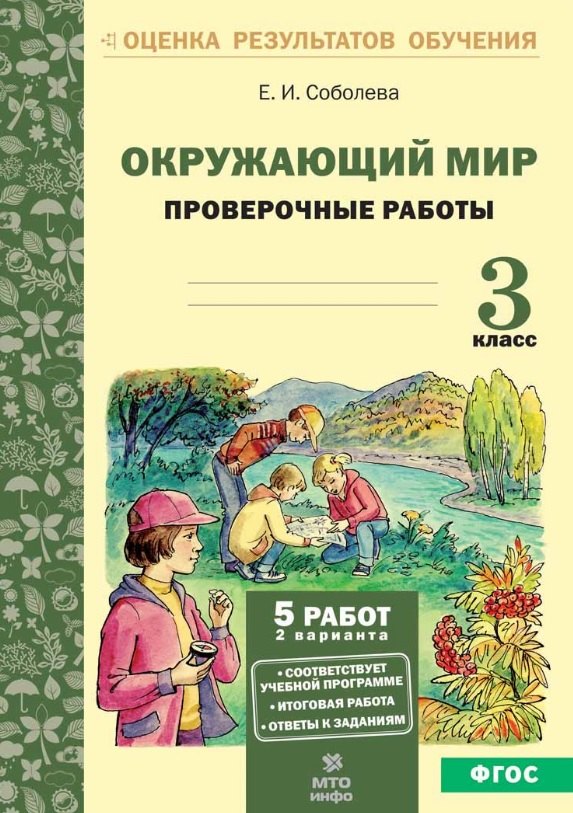 

Окружающий мир. 3 класс. Проверочные работы. ФГОС