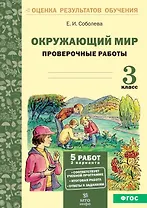 Окружающий мир. 3 класс. Проверочные работы. ФГОС