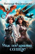 У нас под крылом – солнце