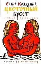 Цветоч.крест : роман-небылица