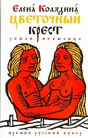 Цветоч.крест : роман-небылица