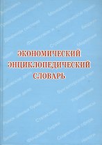 Экономический энциклопедический словарь