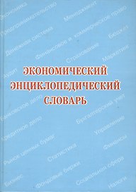 Экономический энциклопедический словарь
