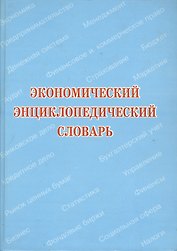 Экономический энциклопедический словарь