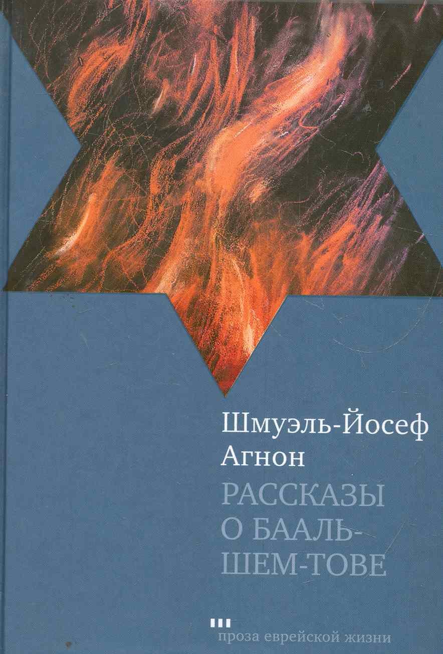 

Рассказы о Бааль-Шем-Тове