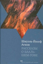 Рассказы о Бааль-Шем-Тове