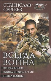 Всегда война: Всегда война. Война сквозь время. Пепел войны