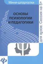 Основы психологии и педагогики