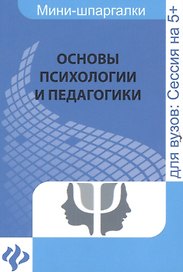 Основы психологии и педагогики