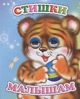 Стишки малышам (ВесГл) Аксаментова (глазки) (вырубка) (картон)