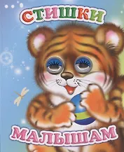 Стишки малышам (ВесГл) Аксаментова (глазки) (вырубка) (картон)